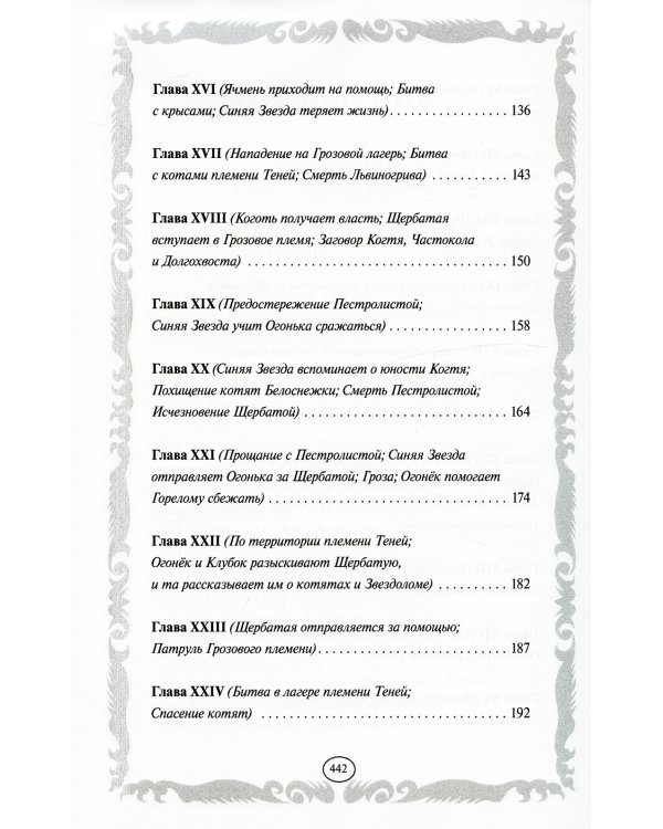 Коты-воители. Стань диким! Огонь и лед