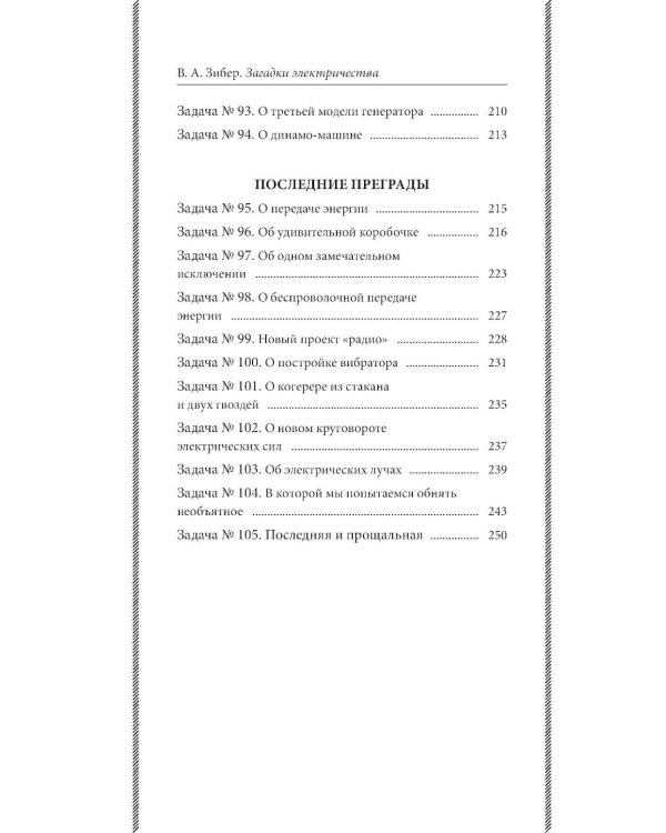 Загадки электричества