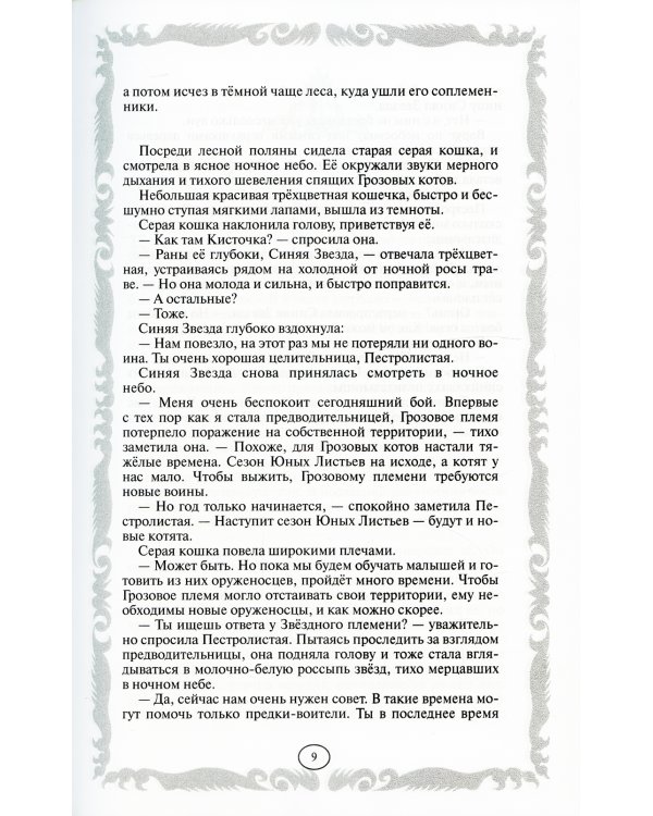 Коты-воители. Стань диким! Огонь и лед