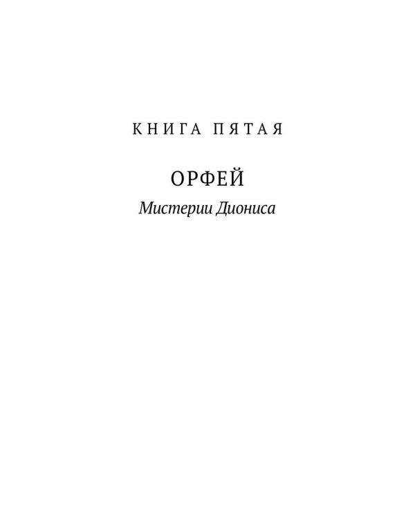 Великие посвященные. Очерк эзотеризма религий. Т. 2 (Орфей, Пифагор, Платон, Иисус)