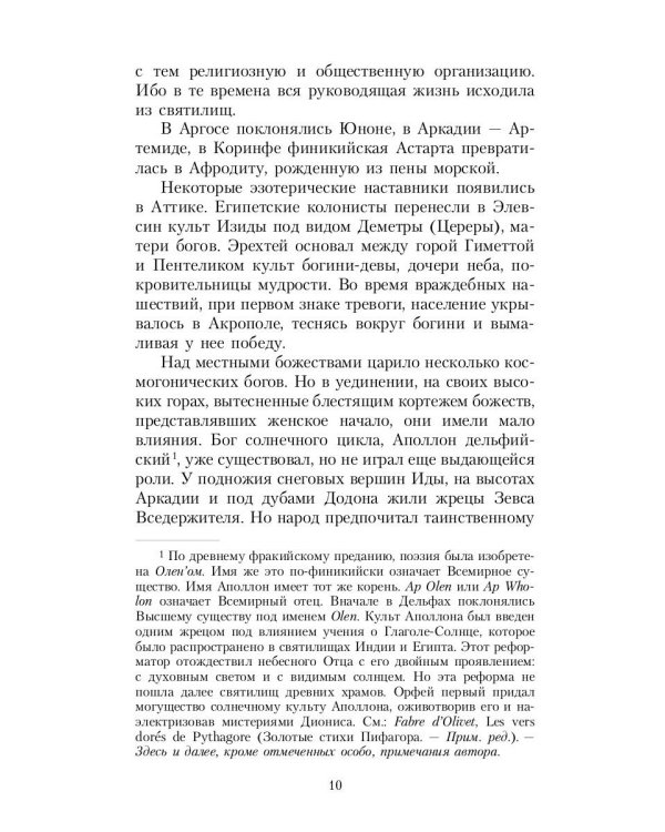 Великие посвященные. Очерк эзотеризма религий. Т. 2 (Орфей, Пифагор, Платон, Иисус)