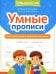 Умные прописи: непроизносимые и удвоенные согласные