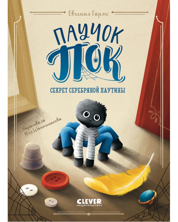 Паучок Пок. Секрет серебряной паутины