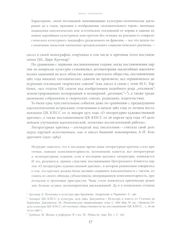 Моцарт и Сальери: Кампания по борьбе с отступлениями от исторической правды и литературные нравы эпохи Андропова