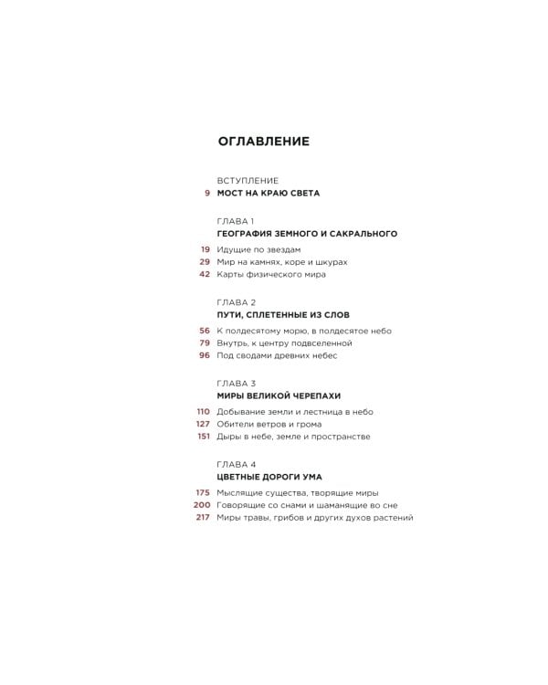 Шаманские карты путешествия души. За краем этого света. Космография индейцев Америки, народов Сибири и Севера. Атлас-путеводитель