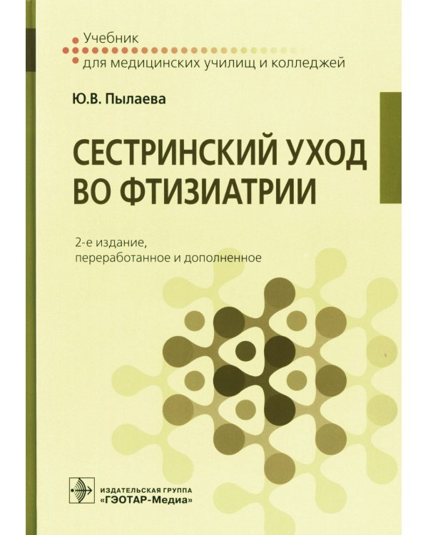 Сестринский уход во фтизиатрии: Учебник. 2-е изд. перераб. и доп