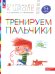 Тренируем пальчики: пособие для детей 5-6 лет. 5-е изд., стер