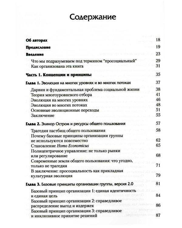 Просоциальное использование эволюционной науки для формирования высокопроизводительной группы, основанной на принципах равноправия, справедливости и б