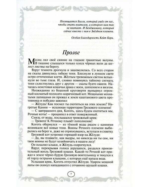 Коты-воители. Стань диким! Огонь и лед