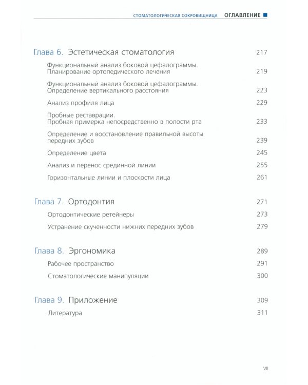 Стоматологическая сокровищница. Советы и секреты практического стоматолога