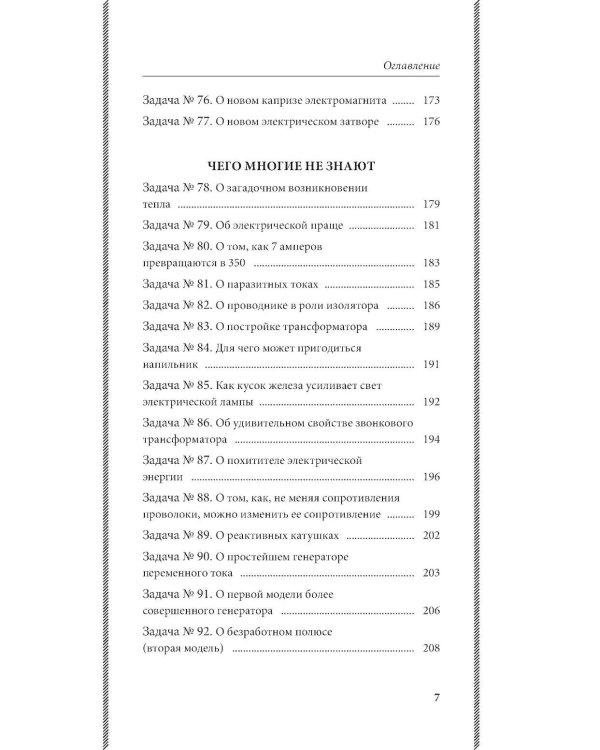 Загадки электричества