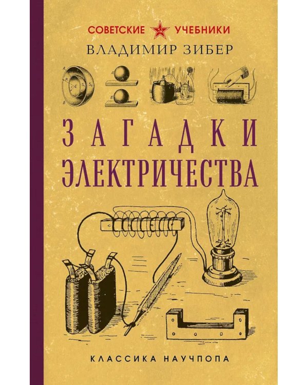 Загадки электричества