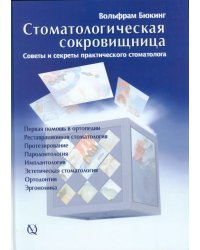 Стоматологическая сокровищница. Советы и секреты практического стоматолога