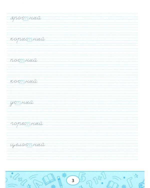 Умные прописи: непроизносимые и удвоенные согласные