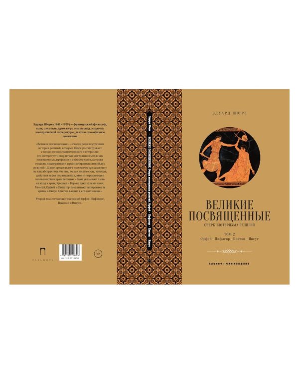 Великие посвященные. Очерк эзотеризма религий. Т. 2 (Орфей, Пифагор, Платон, Иисус)