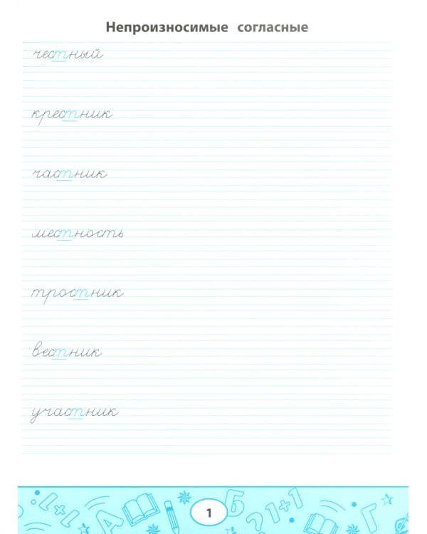 Умные прописи: непроизносимые и удвоенные согласные