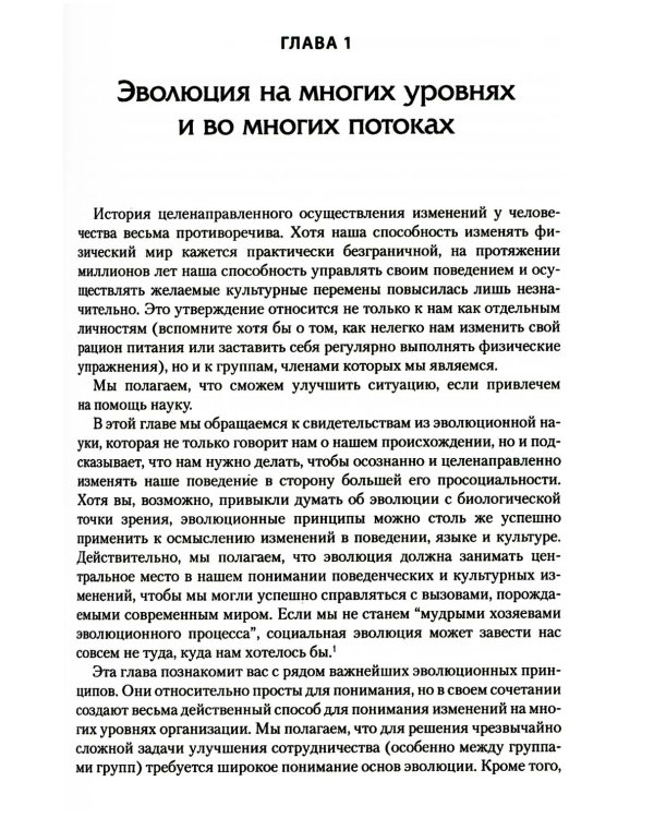 Просоциальное использование эволюционной науки для формирования высокопроизводительной группы, основанной на принципах равноправия, справедливости и б