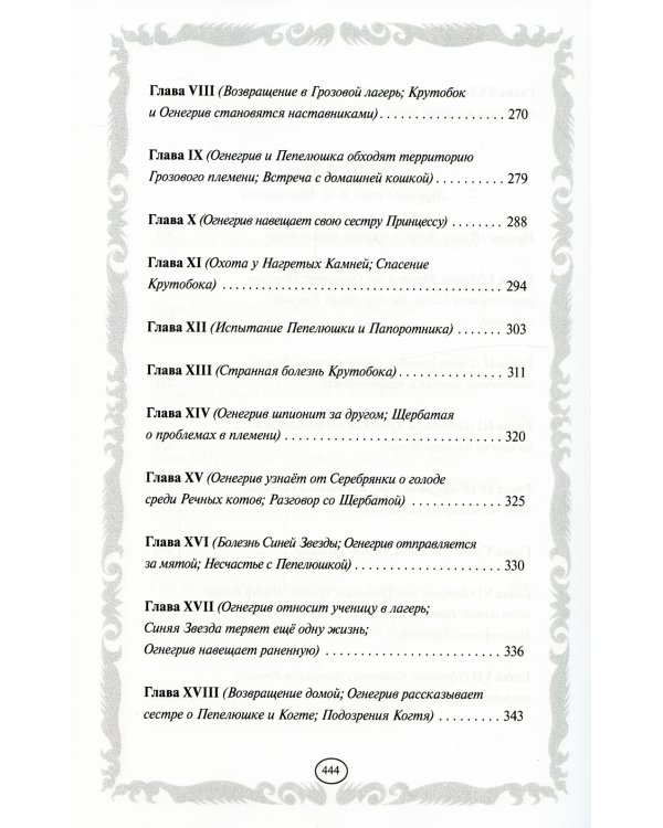 Коты-воители. Стань диким! Огонь и лед