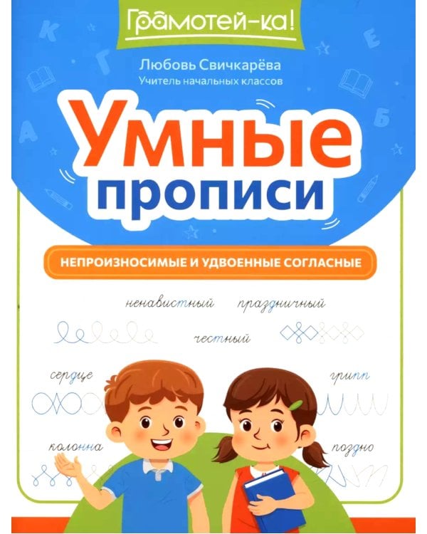 Умные прописи: непроизносимые и удвоенные согласные