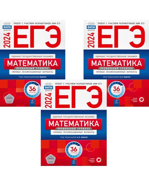 ЕГЭ-2024. Математика. Профильный уровень: типовые экзаменационные варианты: 36 вар. (Комплект 3 экз. одинаковых)