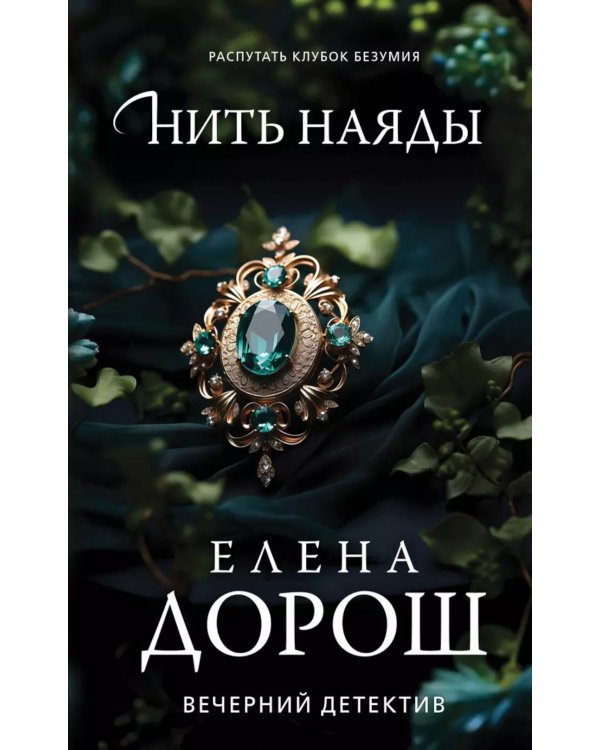 Нить наяды: роман