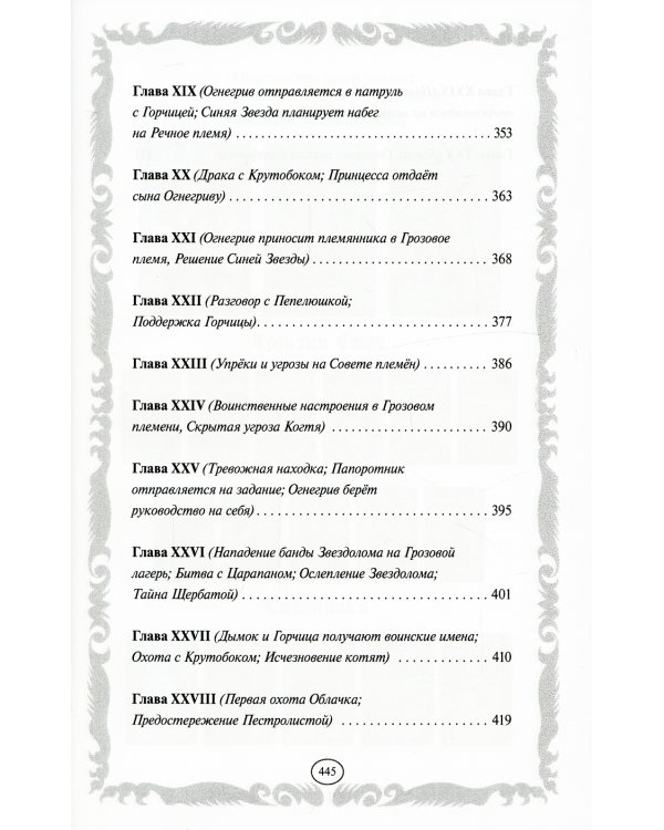 Коты-воители. Стань диким! Огонь и лед