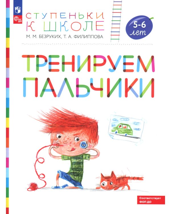 Тренируем пальчики: пособие для детей 5-6 лет. 5-е изд., стер