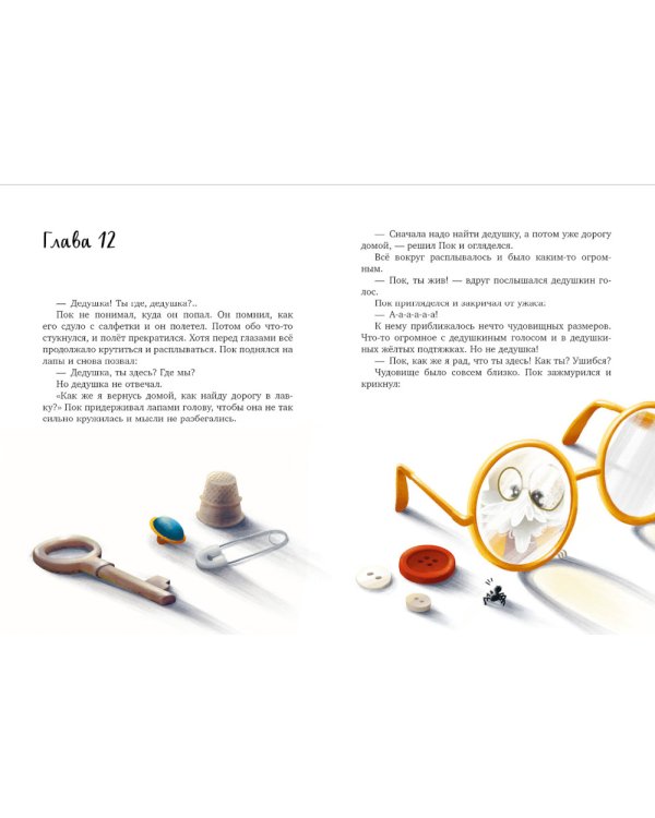 Паучок Пок. Секрет серебряной паутины