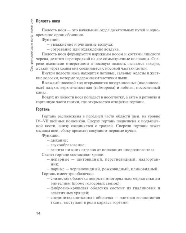 Сестринский уход во фтизиатрии: Учебник. 2-е изд. перераб. и доп