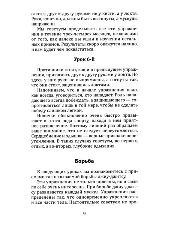 Джиу-джитсу. Полный общедоступный учебник физического развития и приемов самозащиты по известной японской системе