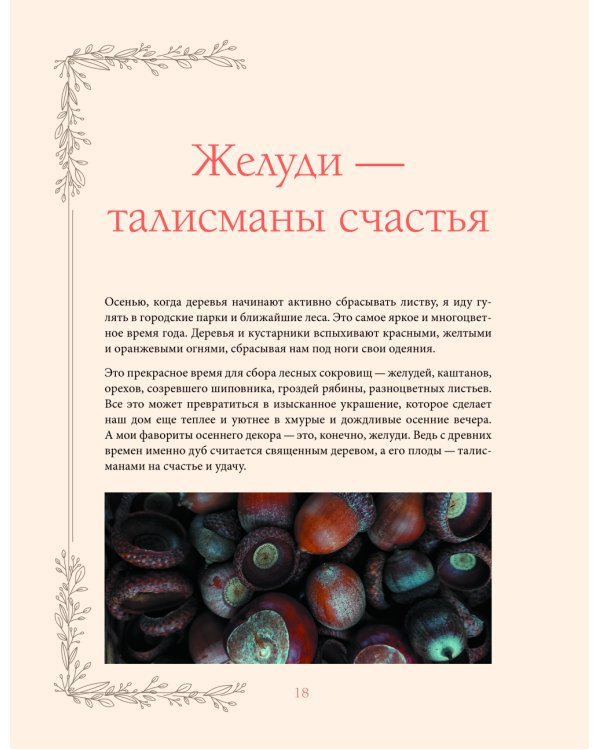 Женственна от природы. Книга гармонии в душе и в доме. Стильный декор, вкусная еда и много лесной красоты