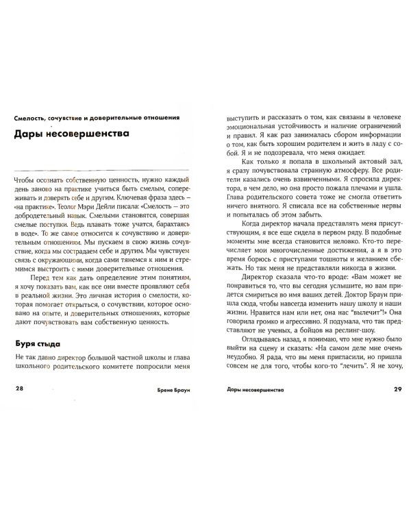 Дары несовершенства: Как полюбить себя таким, какой ты есть