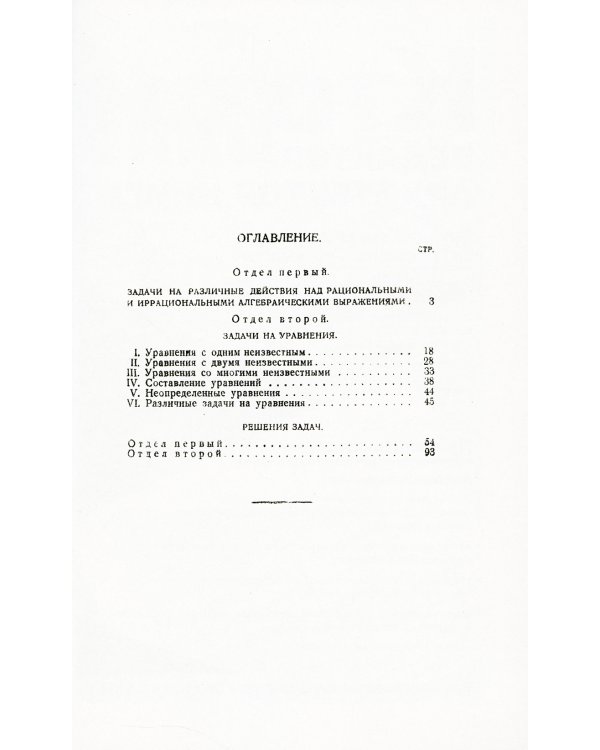 Сборник алгебраических задач повышенной трудности: Задачи на преобразование выражений и уравнений