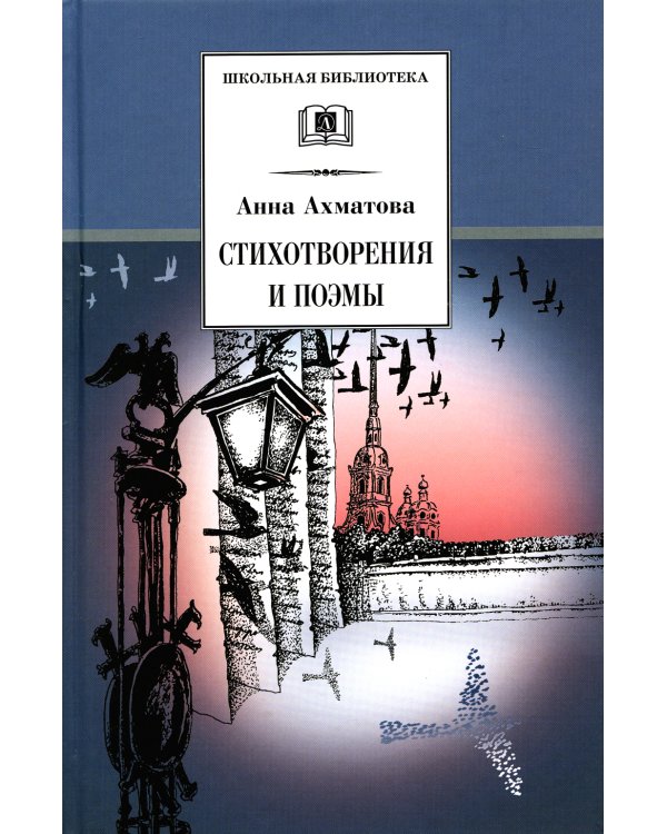 Стихотворения и поэмы