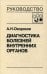Диагностика болезней внутренних органов. Т. 4: Болезни системы крови
