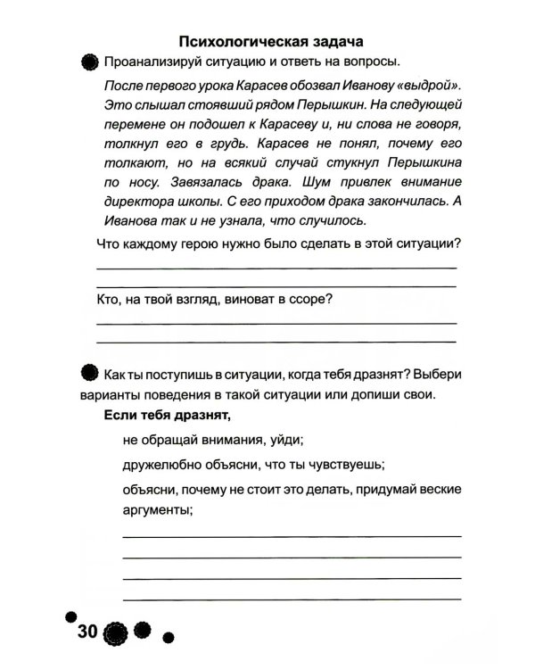 Психологическая азбука. Рабочая тетрадь. 4 кл. 6-е изд