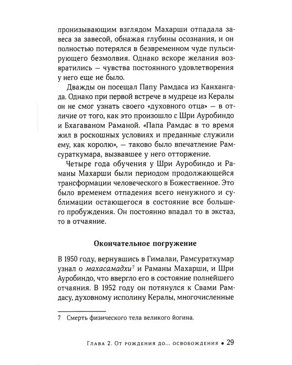 Йоги Рамсураткумар - Божественный нищий. 2-е изд., расшир