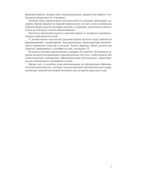 Игралочка. Практический курс математики для детей 4-5 лет. Методические рекомендации. Ступень 2. 6-е изд., стер