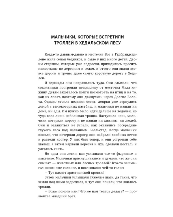 К востоку от солнца, к западу от луны. Норвежские сказки лесных троллей
