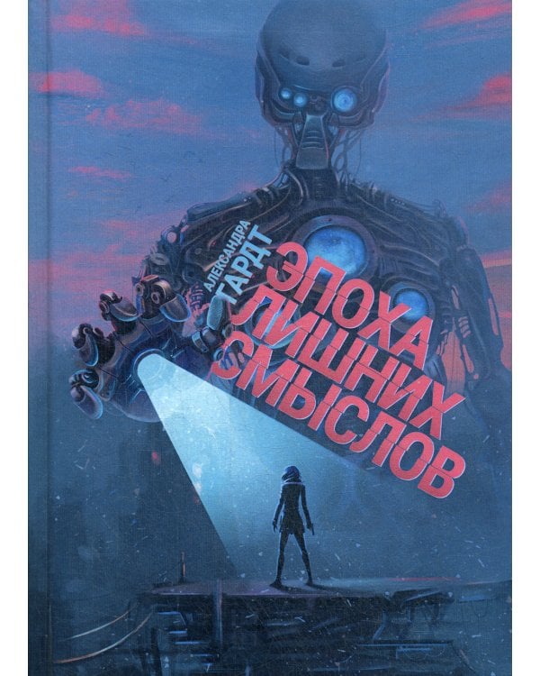 Эпоха лишних смыслов