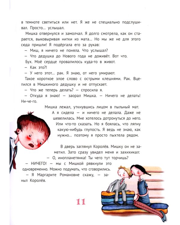 Большая маленькая девочка: 12 историй про Женю. В 2 кн. Кн. 2. 2-е изд., стер