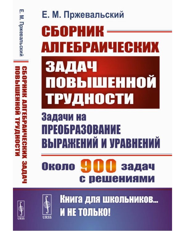 Сборник алгебраических задач повышенной трудности: Задачи на преобразование выражений и уравнений