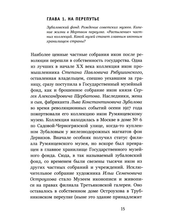 Судьбы икон в Стране Советов. 1920–1930-е