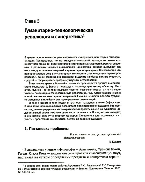 Постиндустриальный вызов и новая гуманитаристика: Взгляд на проблемы человека и общества через призму самоорганизации