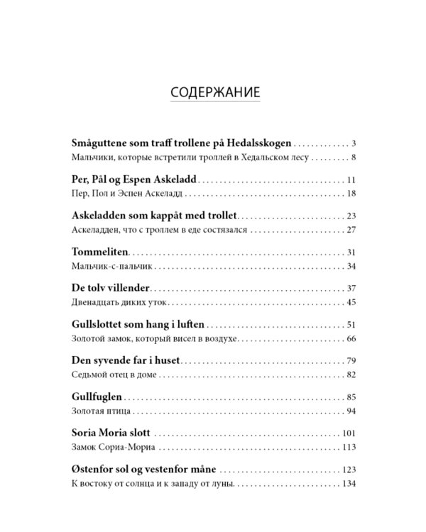 К востоку от солнца, к западу от луны. Норвежские сказки лесных троллей