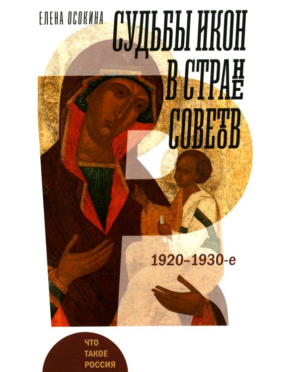 Судьбы икон в Стране Советов. 1920–1930-е