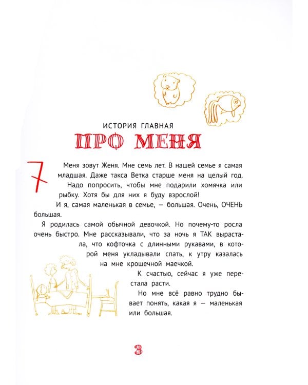 Большая маленькая девочка: 12 историй про Женю. В 2 кн. Кн. 2. 2-е изд., стер