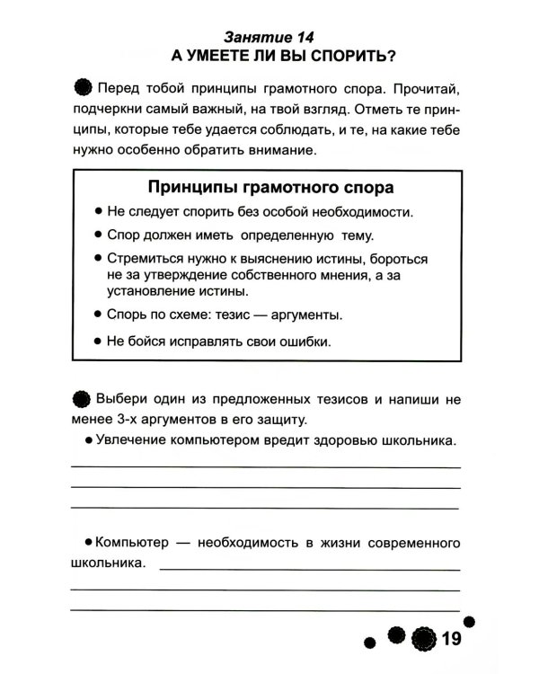 Психологическая азбука. Рабочая тетрадь. 4 кл. 6-е изд