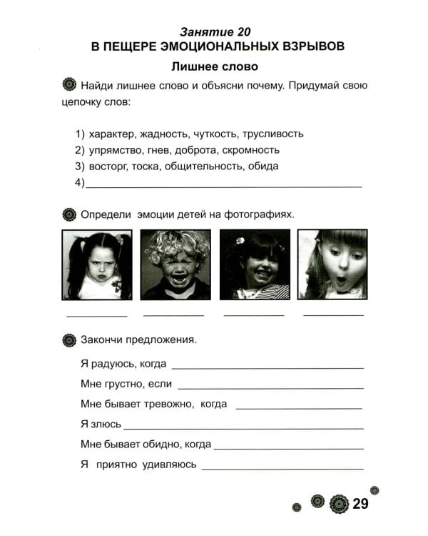 Психологическая азбука. Рабочая тетрадь. 4 кл. 6-е изд