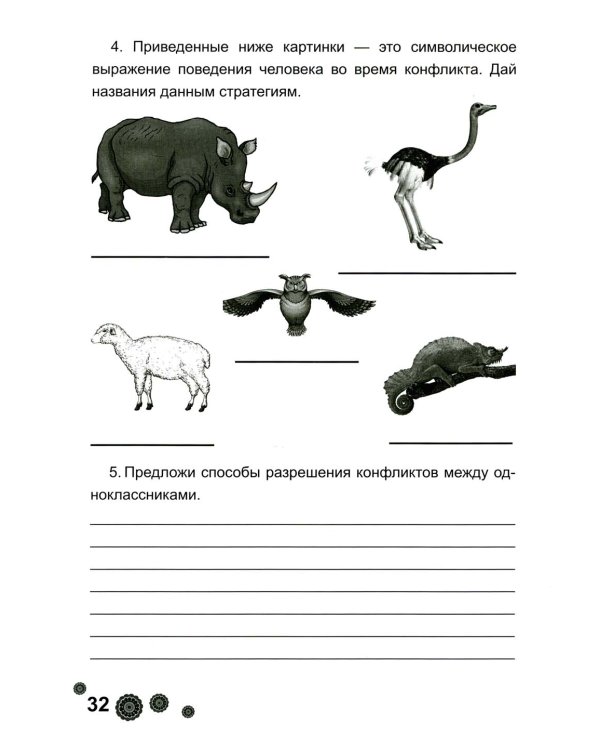 Психологическая азбука. Рабочая тетрадь. 4 кл. 6-е изд